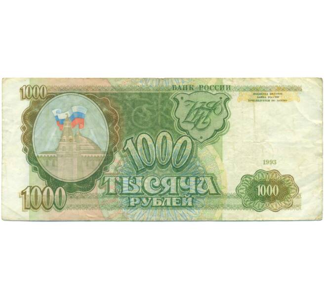 Банкнота 1000 рублей 1993 года (Артикул: K12-90418) — Фото №1
