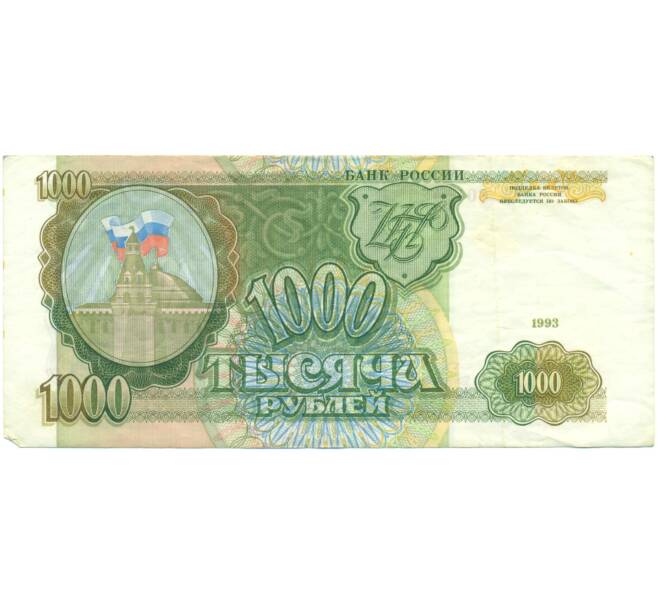 Банкнота 1000 рублей 1993 года (Артикул: K12-90419) — Фото №1