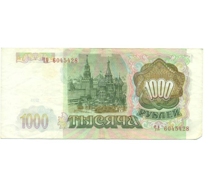 Банкнота 1000 рублей 1993 года (Артикул: K12-90419) — Фото №2