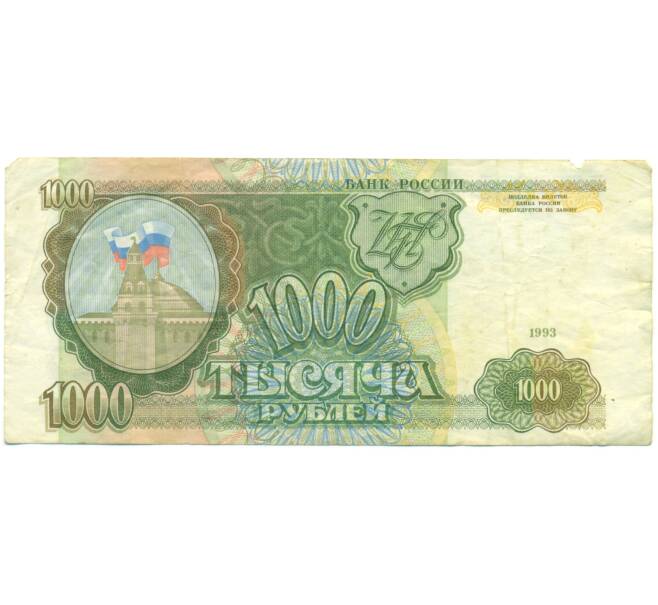 Банкнота 1000 рублей 1993 года (Артикул: K12-90420) — Фото №1