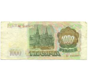 1000 рублей 1993 года — Фото №2