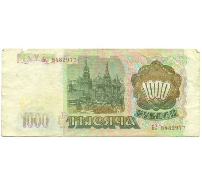 Банкнота 1000 рублей 1993 года (Артикул: K12-90420) — Фото №2