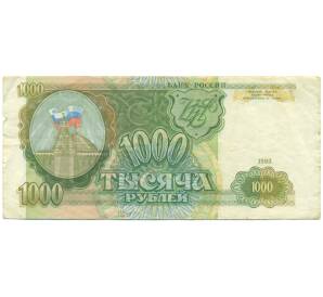 1000 рублей 1993 года — Фото №1
