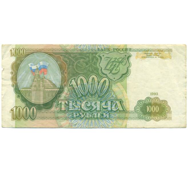 Банкнота 1000 рублей 1993 года (Артикул: K12-90421) — Фото №1
