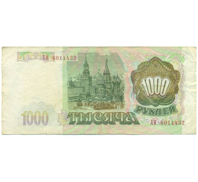 Банкнота 1000 рублей 1993 года (Артикул: K12-90421) — Фото №2