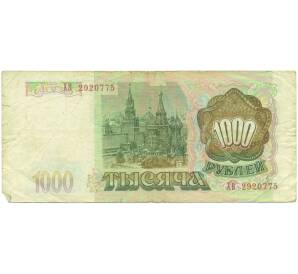 1000 рублей 1993 года — Фото №2