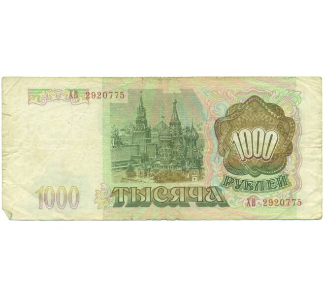 Банкнота 1000 рублей 1993 года (Артикул: K12-90422) — Фото №2
