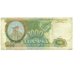 1000 рублей 1993 года — Фото №1