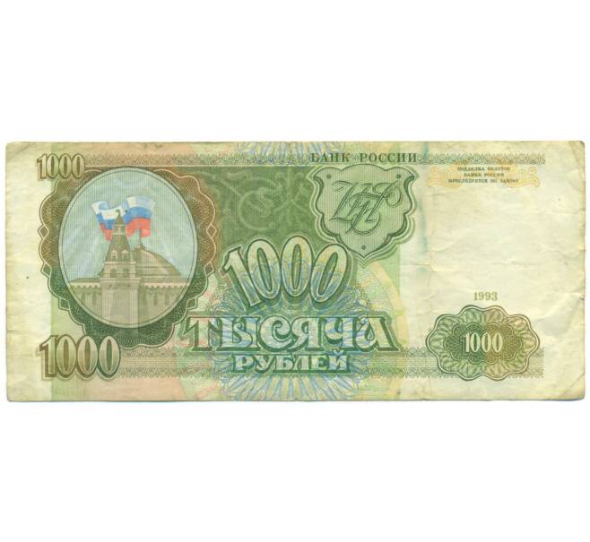 Банкнота 1000 рублей 1993 года (Артикул: K12-90423) — Фото №1