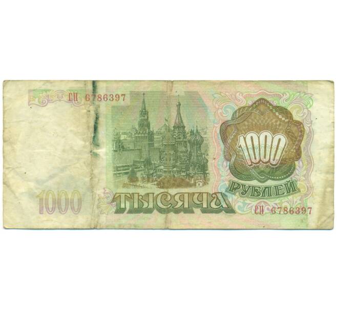 Банкнота 1000 рублей 1993 года (Артикул: K12-90423) — Фото №2