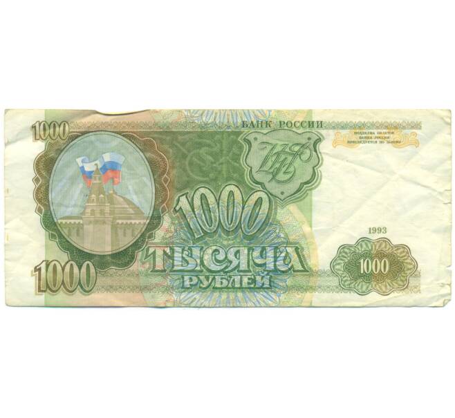 Банкнота 1000 рублей 1993 года (Артикул: K12-90424) — Фото №1