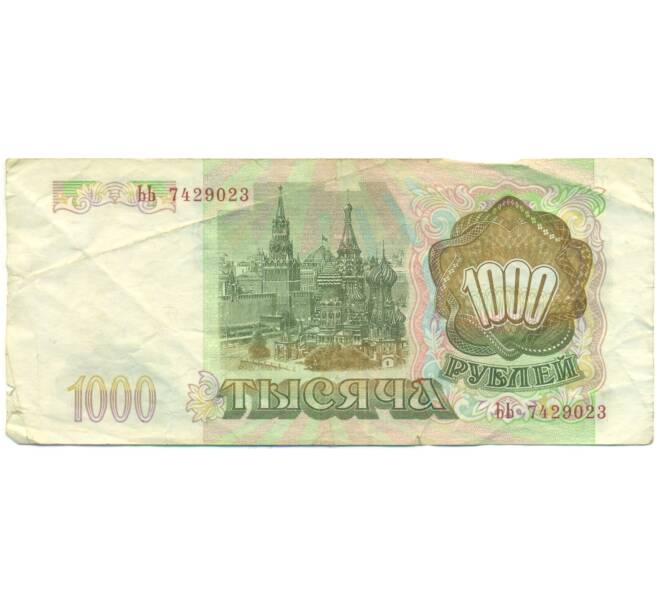 Банкнота 1000 рублей 1993 года (Артикул: K12-90424) — Фото №2