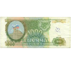 1000 рублей 1993 года