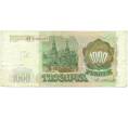 Банкнота 1000 рублей 1993 года (Артикул: K12-90425) — Фото №2