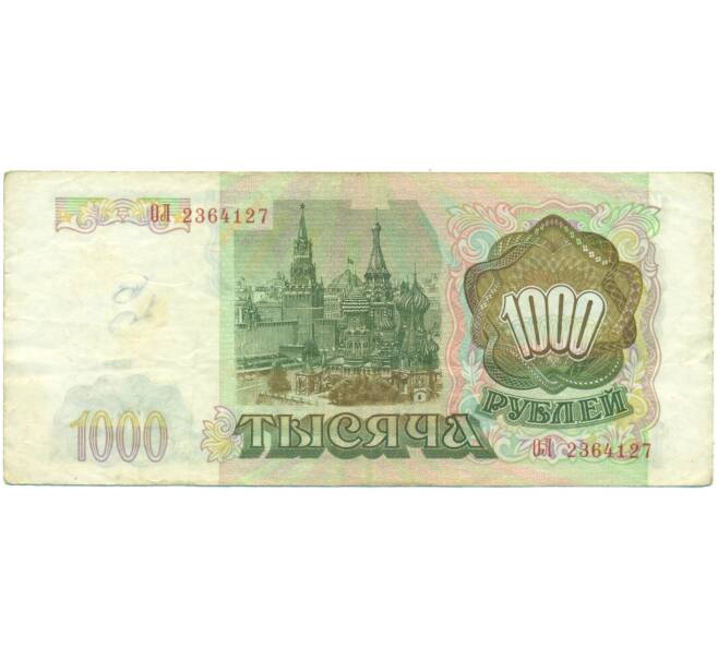 Банкнота 1000 рублей 1993 года (Артикул: K12-90425) — Фото №2