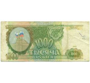 1000 рублей 1993 года