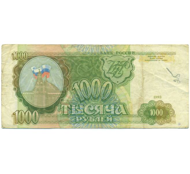 Банкнота 1000 рублей 1993 года (Артикул: K12-90426) — Фото №1