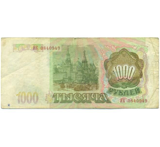 Банкнота 1000 рублей 1993 года (Артикул: K12-90426) — Фото №2