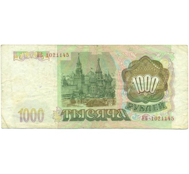 Банкнота 1000 рублей 1993 года (Артикул: K12-90428) — Фото №2