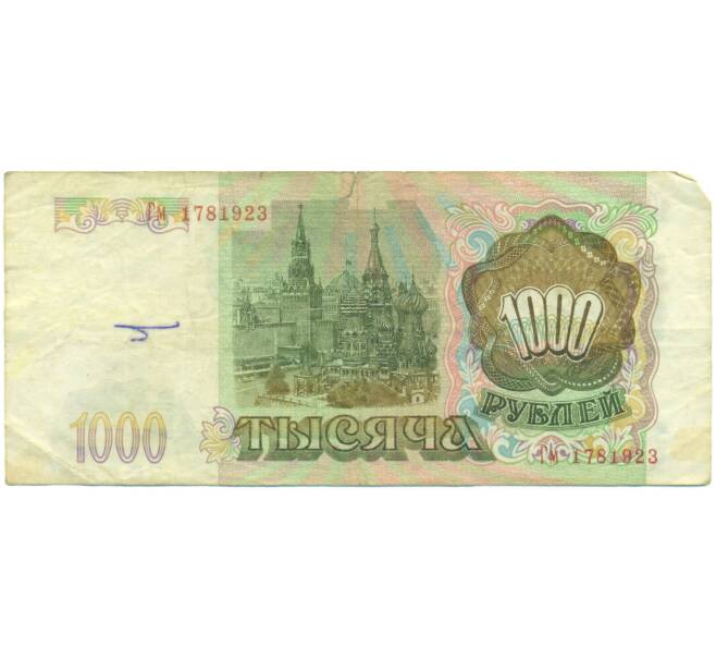 Банкнота 1000 рублей 1993 года (Артикул: K12-90429) — Фото №2