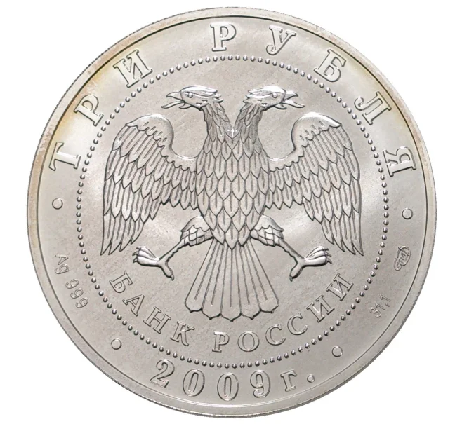 Монета 3 рубля 2009 года СПМД Георгий Победоносец (Артикул M1-33506)
