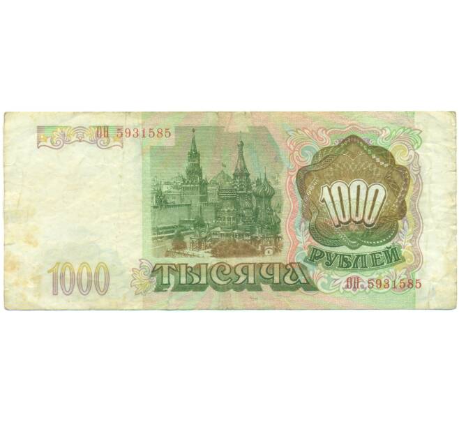 Банкнота 1000 рублей 1993 года (Артикул: K12-90430) — Фото №2