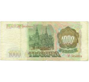 1000 рублей 1993 года