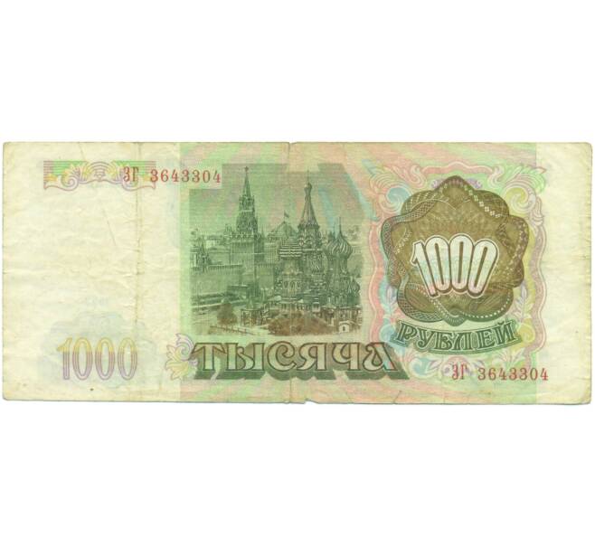 Банкнота 1000 рублей 1993 года (Артикул: K12-90434) — Фото №2