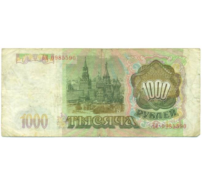 Банкнота 1000 рублей 1993 года (Артикул: K12-90435) — Фото №2