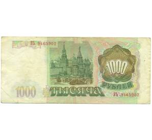 1000 рублей 1993 года