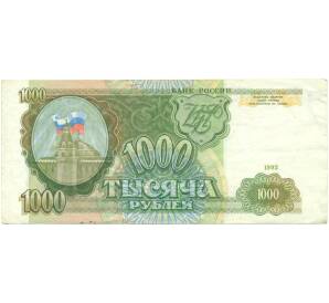 1000 рублей 1993 года
