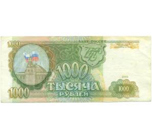 1000 рублей 1993 года