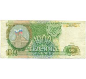 1000 рублей 1993 года