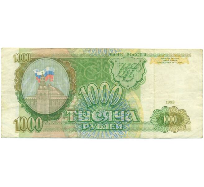 Банкнота 1000 рублей 1993 года (Артикул: K12-90439) — Фото №1