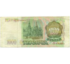 1000 рублей 1993 года
