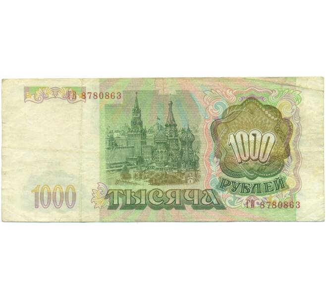 Банкнота 1000 рублей 1993 года (Артикул: K12-90439) — Фото №2