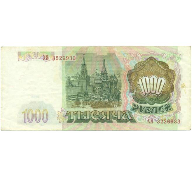 Банкнота 1000 рублей 1993 года (Артикул: K12-90440) — Фото №2