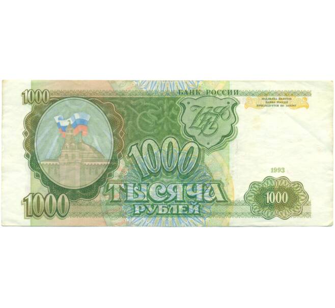 Банкнота 1000 рублей 1993 года (Артикул: K12-90441) — Фото №1