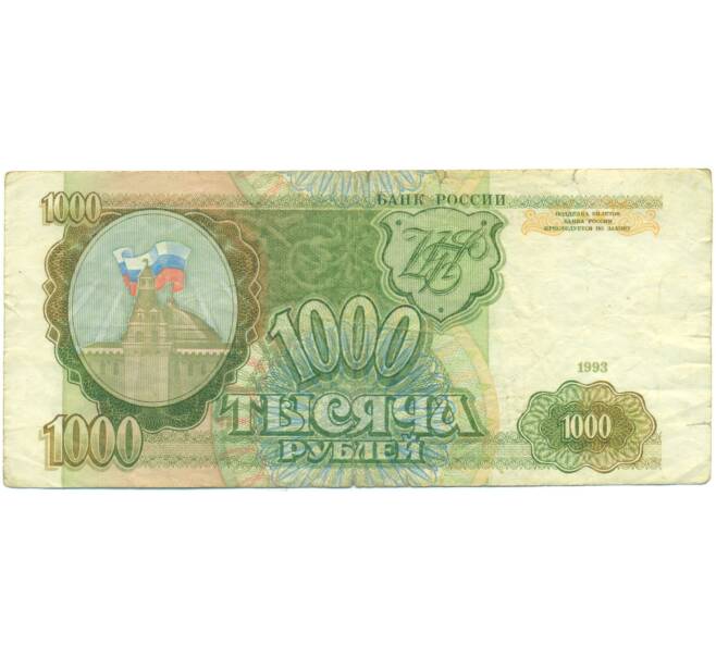 Банкнота 1000 рублей 1993 года (Артикул: K12-90442) — Фото №1