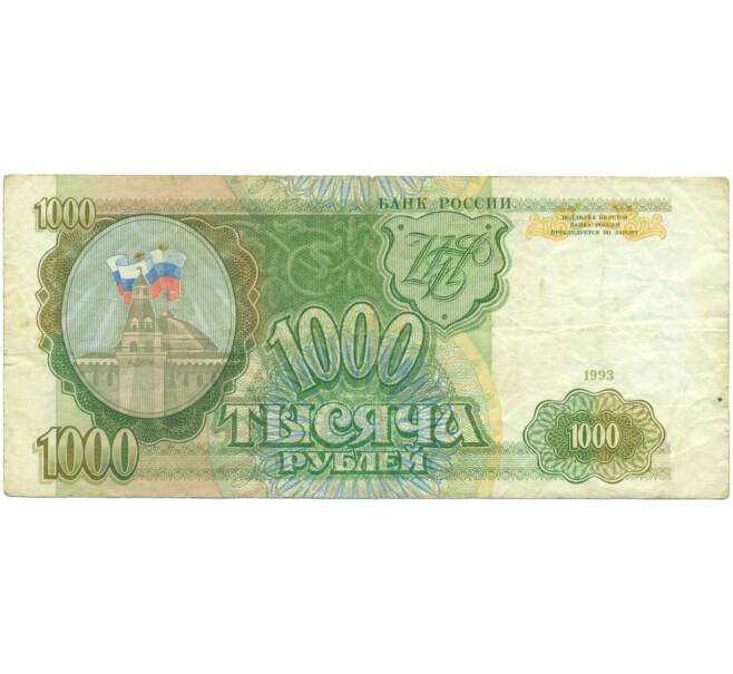 Банкнота 1000 рублей 1993 года (Артикул: K12-90443) — Фото №1
