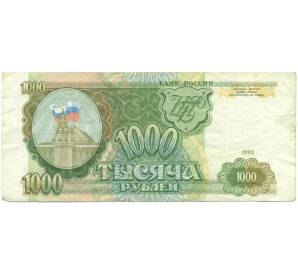 1000 рублей 1993 года — Фото №1