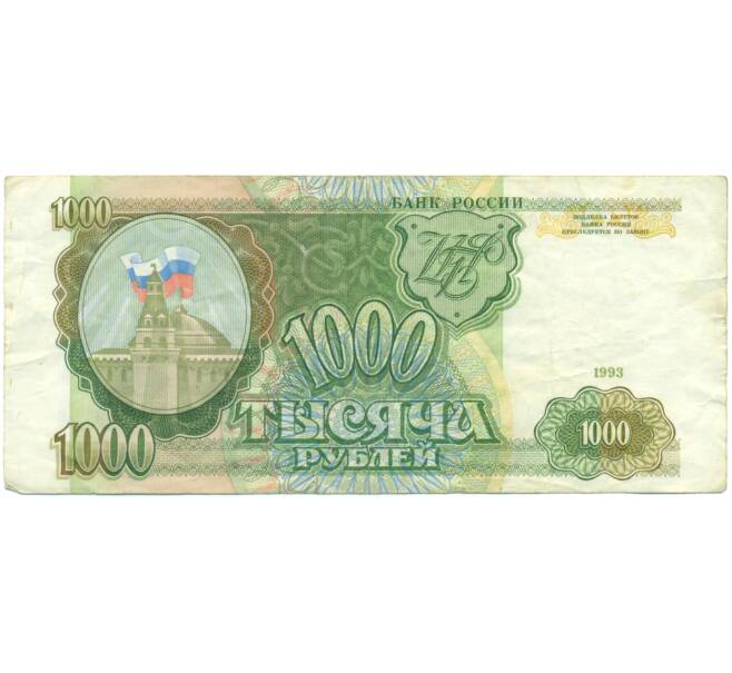 Банкнота 1000 рублей 1993 года (Артикул: K12-90444) — Фото №1