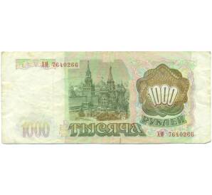 1000 рублей 1993 года — Фото №2