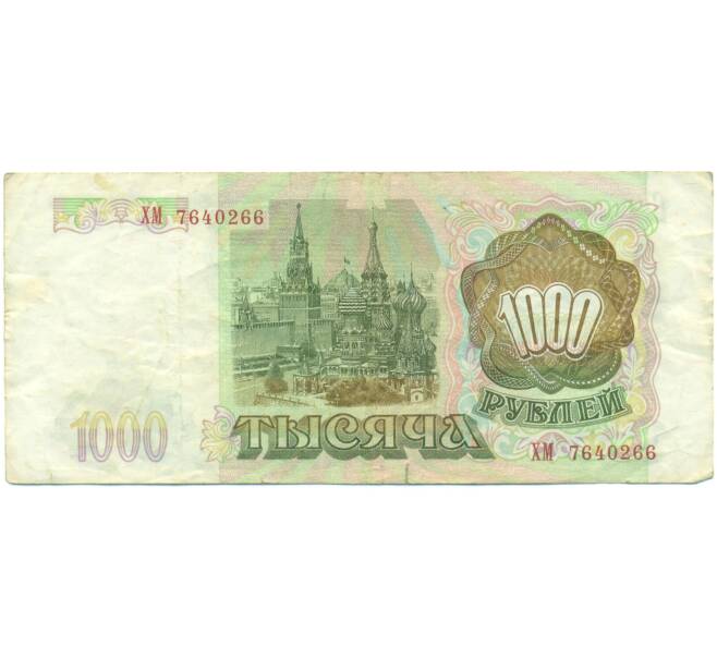 Банкнота 1000 рублей 1993 года (Артикул: K12-90444) — Фото №2
