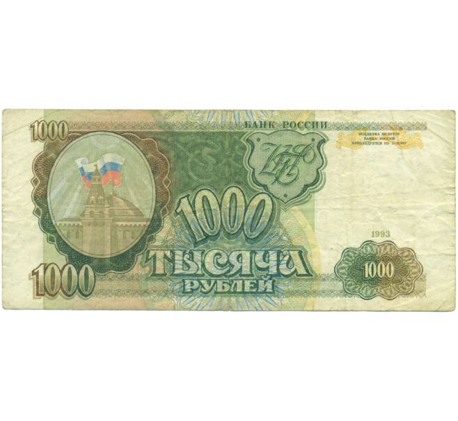 Банкнота 1000 рублей 1993 года (Артикул: K12-90446) — Фото №1