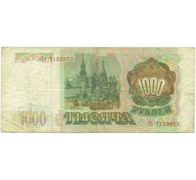 Банкнота 1000 рублей 1993 года (Артикул: K12-90446) — Фото №2