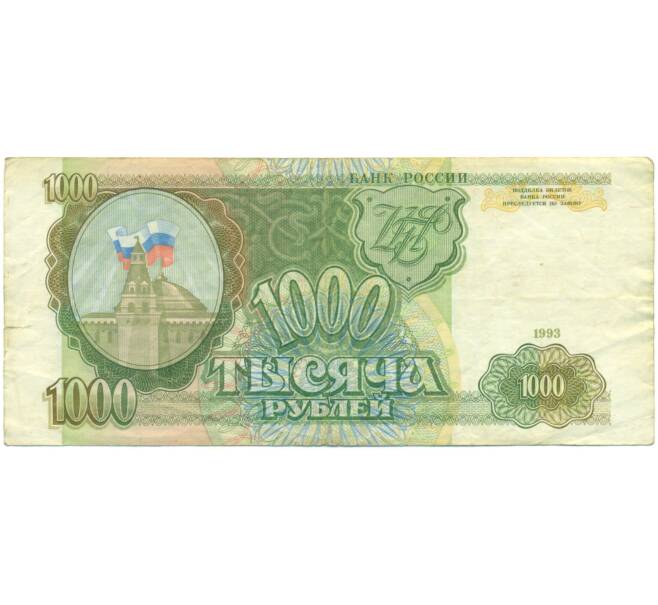 Банкнота 1000 рублей 1993 года (Артикул: K12-90448) — Фото №1