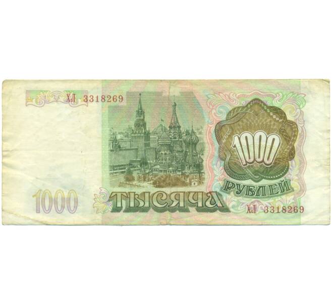 Банкнота 1000 рублей 1993 года (Артикул: K12-90448) — Фото №2