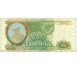 1000 рублей 1993 года — Фото №1