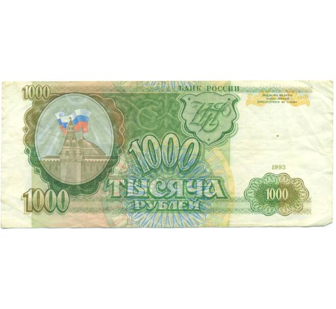 Банкнота 1000 рублей 1993 года (Артикул: K12-90450) — Фото №1
